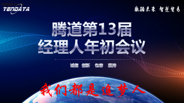 热烈祝贺上海EVO视讯 EVO真人第十三届全国经理人年初会议